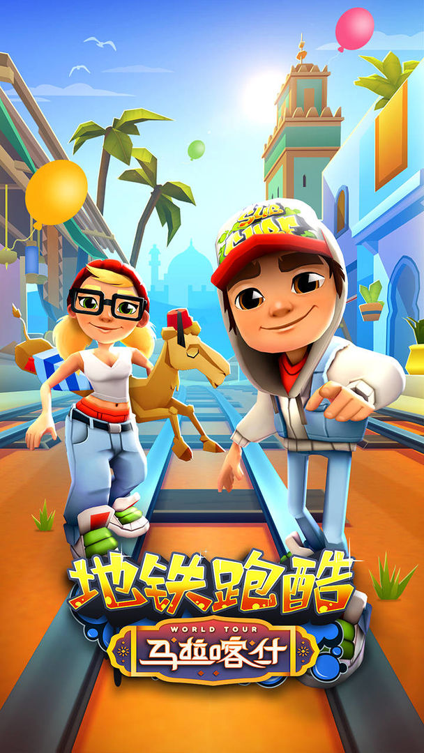 地铁跑酷8周年3.26.0下载最新  v5.0.1