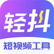 轻抖助手