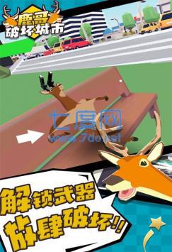 鹿哥破坏城市