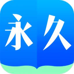 永久阅读器2023