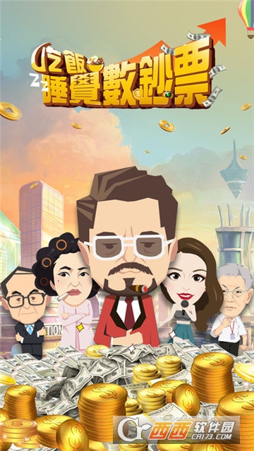 吃饭睡觉数钞票小米版截图1