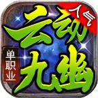 云动九幽