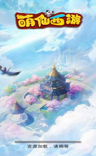 萌仙西游 V 1.0