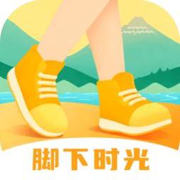 脚下时光