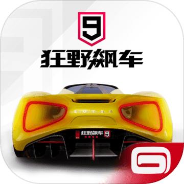 狂野飙车9