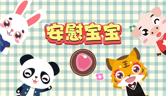 儿童安慰小宝宝