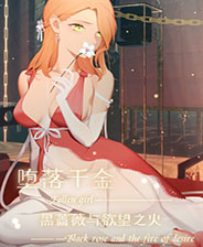 堕落千金黑蔷薇与欲望之火