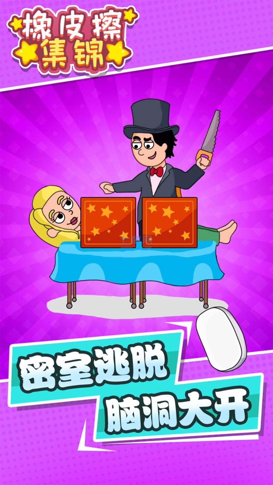 橡皮擦集锦游戏