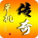 我的传奇我是传奇最新版