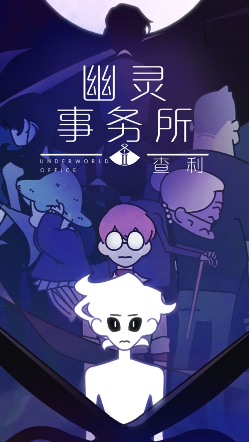 幽灵事务所2查利游戏官方版  v5.5.1