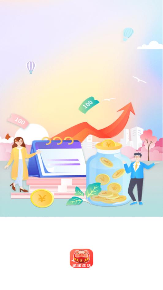 猪猪生活APP官方版 截图0