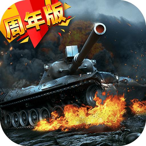 我的坦克我的团九游版