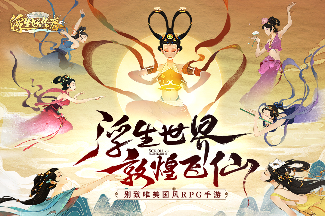 浮生妖绘卷红包版 v102.0.0