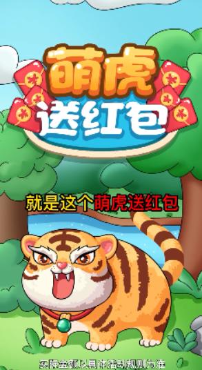 萌虎送红包