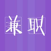 兼职快优好工作