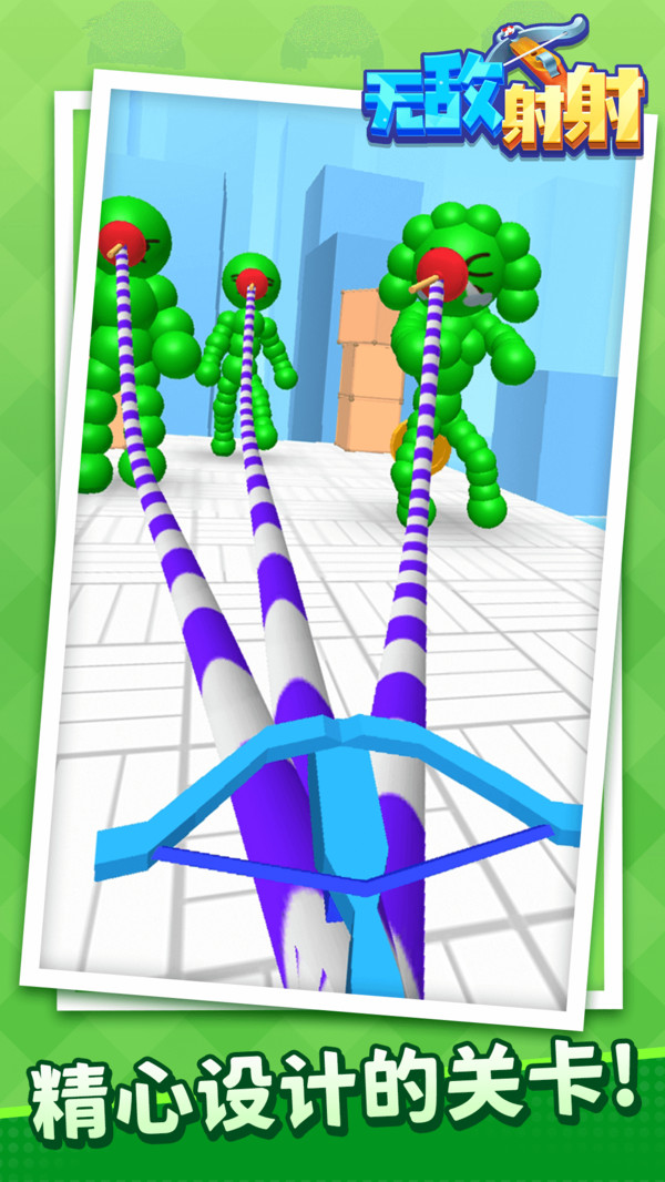 无敌射射 v1.1.1