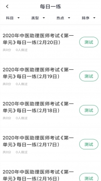 中医助理医师 v2.0.5