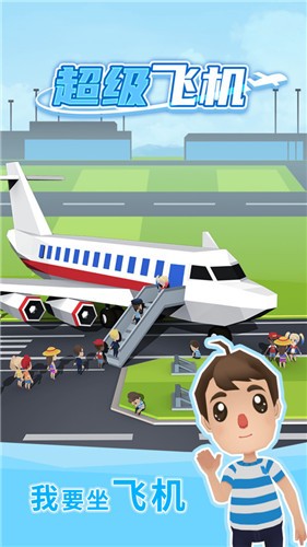 超级飞机 v1.0.0