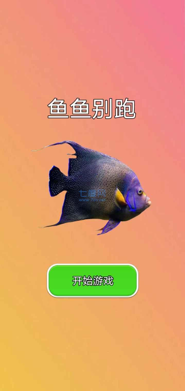 鱼鱼别跑游戏