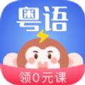 雷猴粤语学习