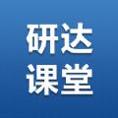 研达课堂