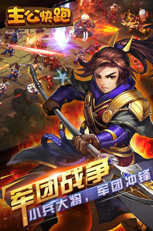 主公快跑 v3.2.5