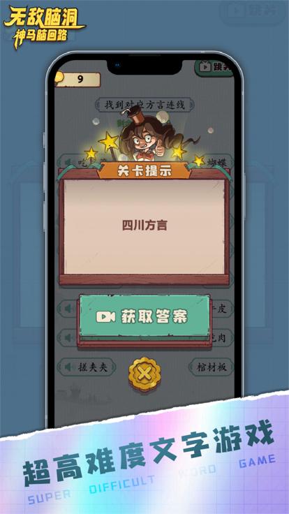 无敌脑洞  v1.0