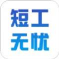 短工无忧