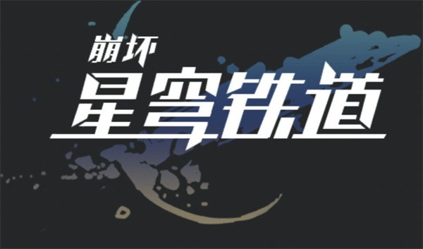 崩坏星穹铁道  v1.2.0