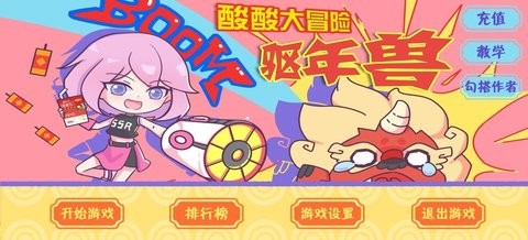 酸酸大冒险之驱年兽火山哥哥  v1.0