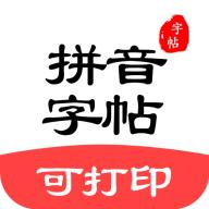 拼音笔顺字帖大师