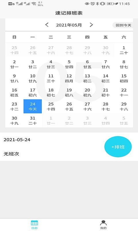 速记排班表  v1.0.0