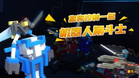 机器人角斗场 v4.0.5