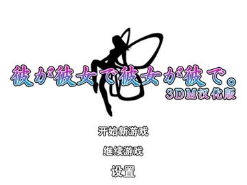 他是她而她是他汉化版 v1.0