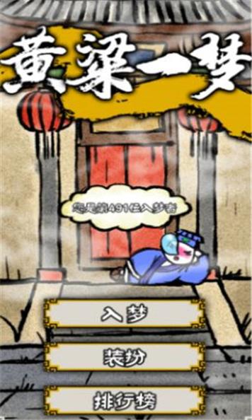 黄粱一梦 v1.0