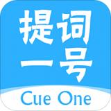 提词一号