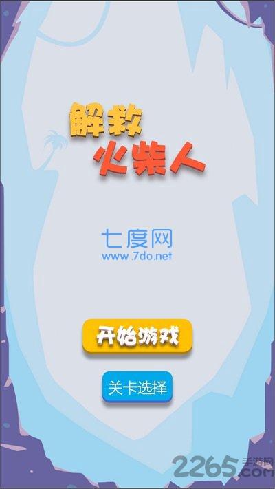 火柴人救援