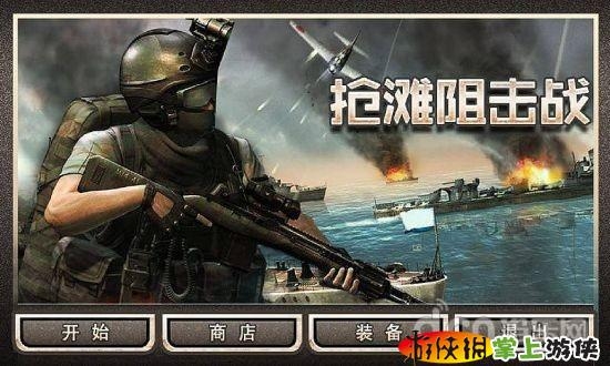 抢滩阻击战 v1.0.22