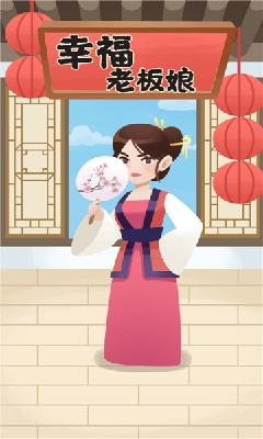 幸福老板娘 v1.0