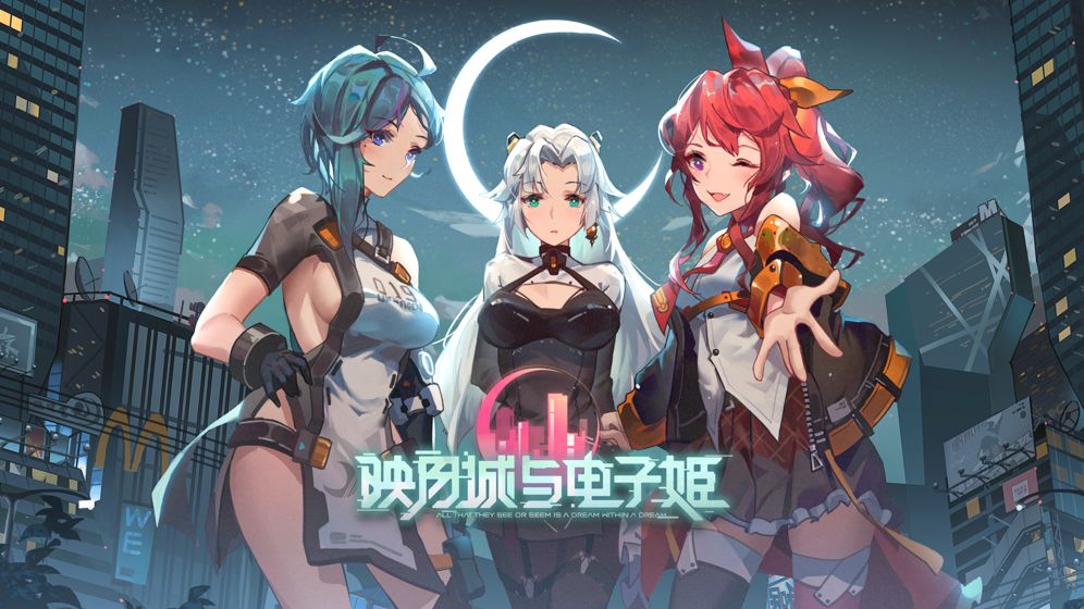 映月城与电子姬游戏