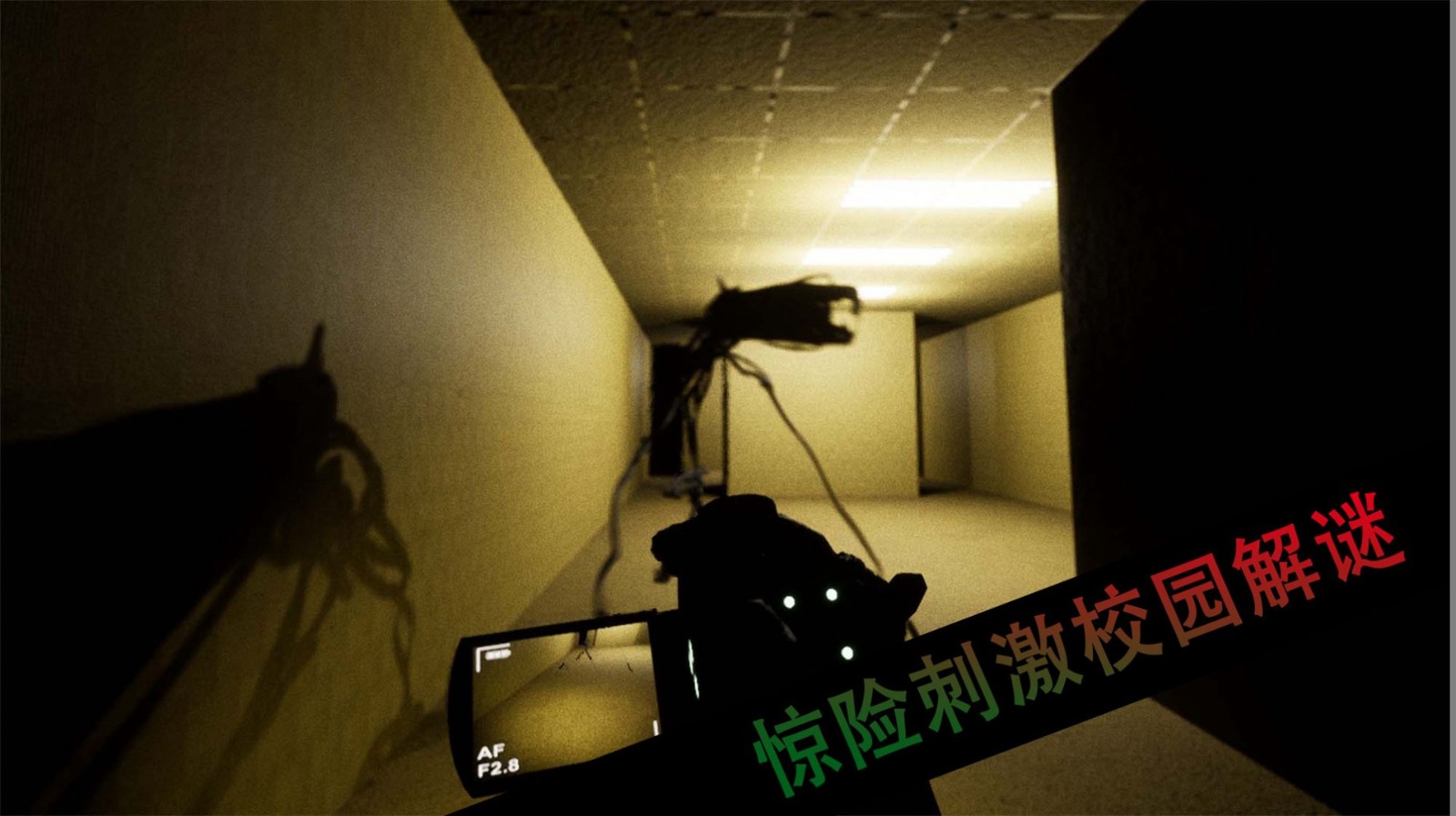 恐怖校园解谜  v1.1