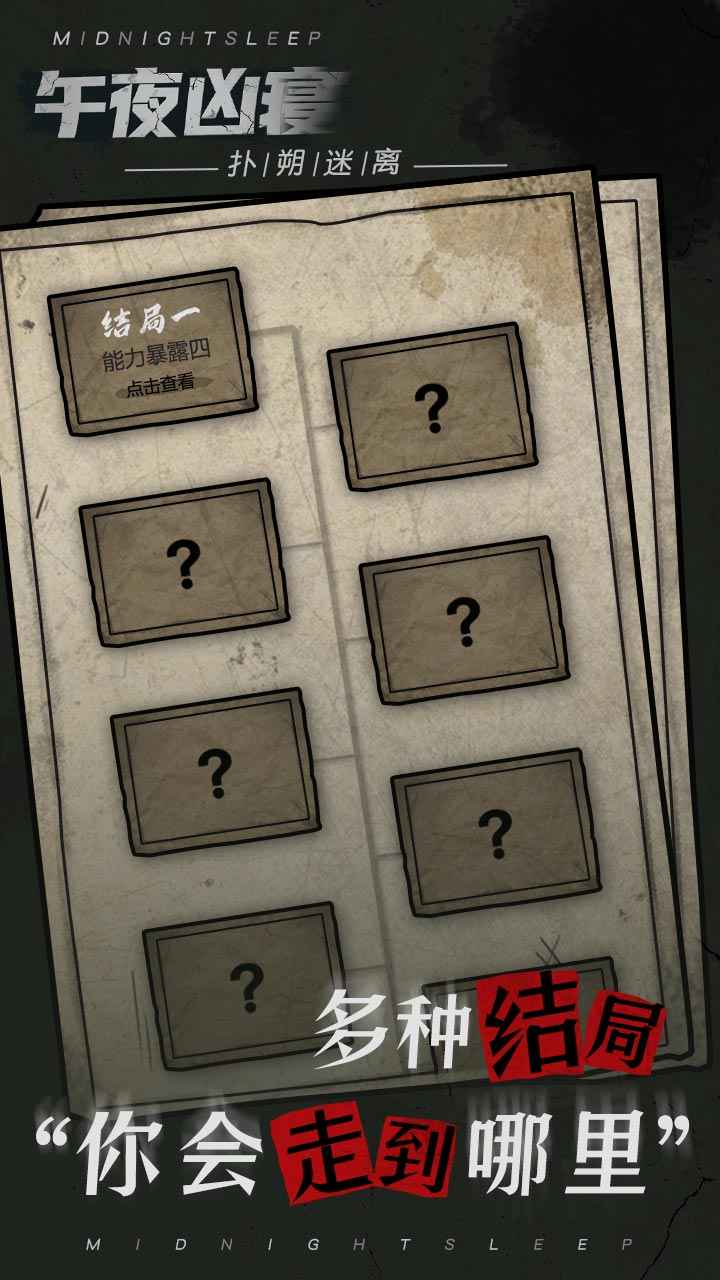 午夜凶寝游戏官方版  v5.2.3