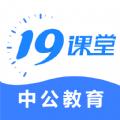 中公19课堂app官方下载 