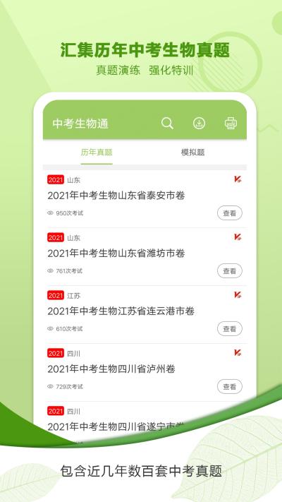 中考生物通 v6.5