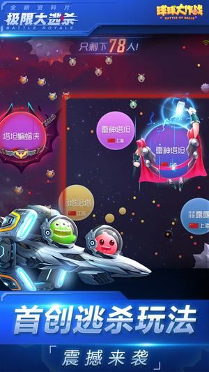 球球大作战大逃杀手游官网下载最新版  v5.0.1