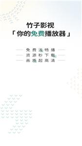 竹子影视无广告版
