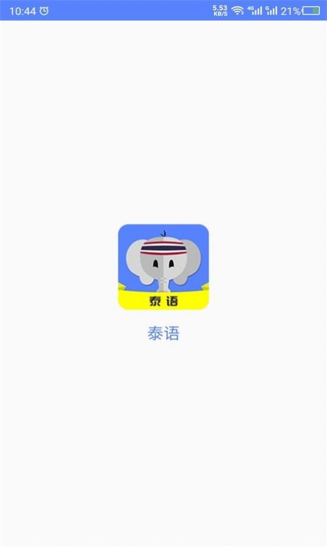 天天泰语app官方版  v4.3.3