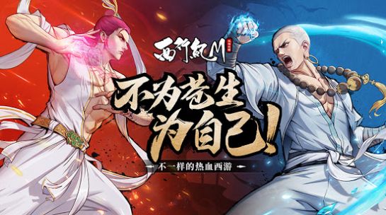 西行纪M手游官方最新版图片2