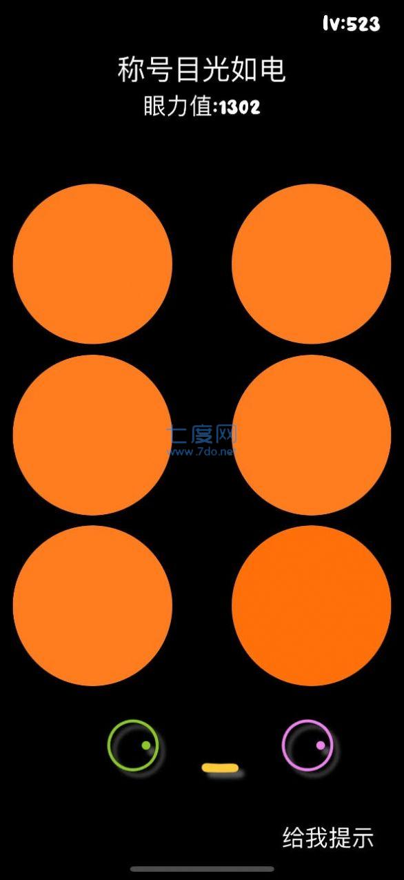 挑战眼力王游戏