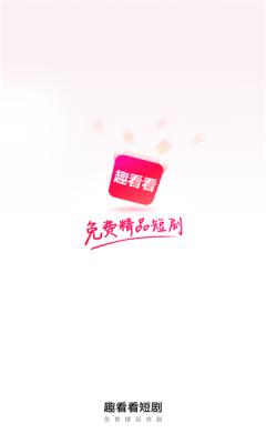 趣看看短剧2024最新版